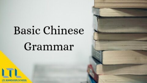 грамматика в китайском языке
